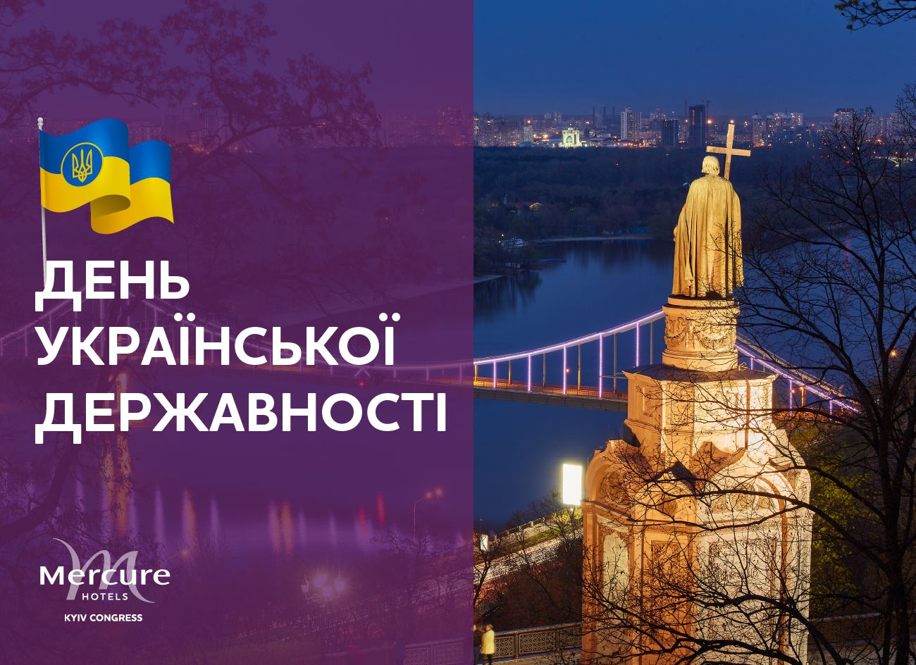 Команда Mercure поздравляет с Днем Государственности Украины!