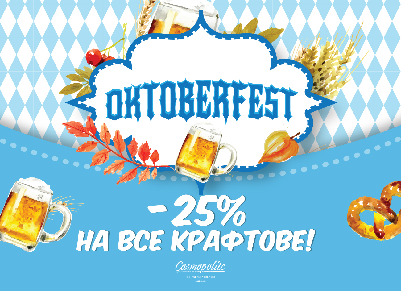 Oktoberfest в Cosmopolite: двотижневе свято пива 