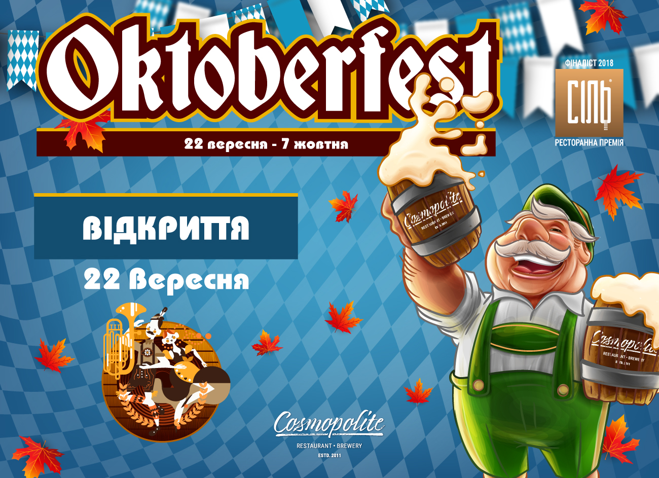Oktoberfest в Cosmopolite: відкриття 22 вересня о 19-00!