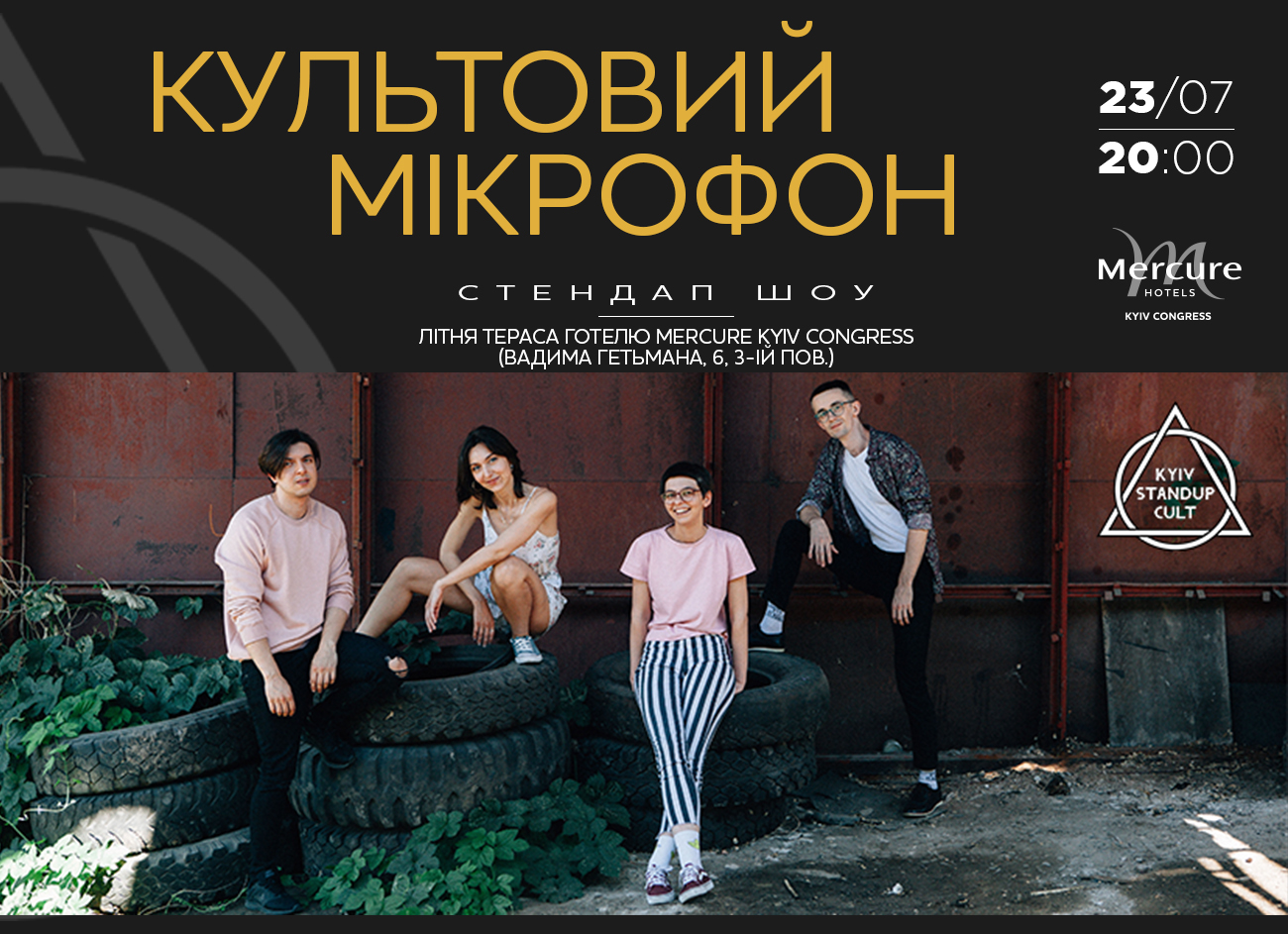 Культовий мікрофон від Kyiv Standup Cult - на літній терасі Mercure!