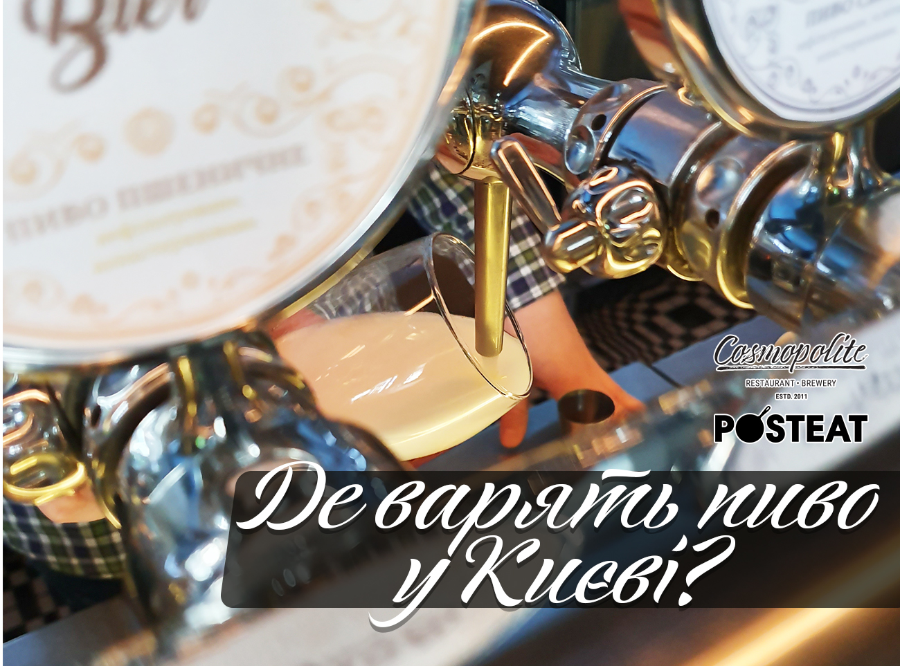 Черговий огляд PostEat за участю ресторану-броварні Cosmopolite
