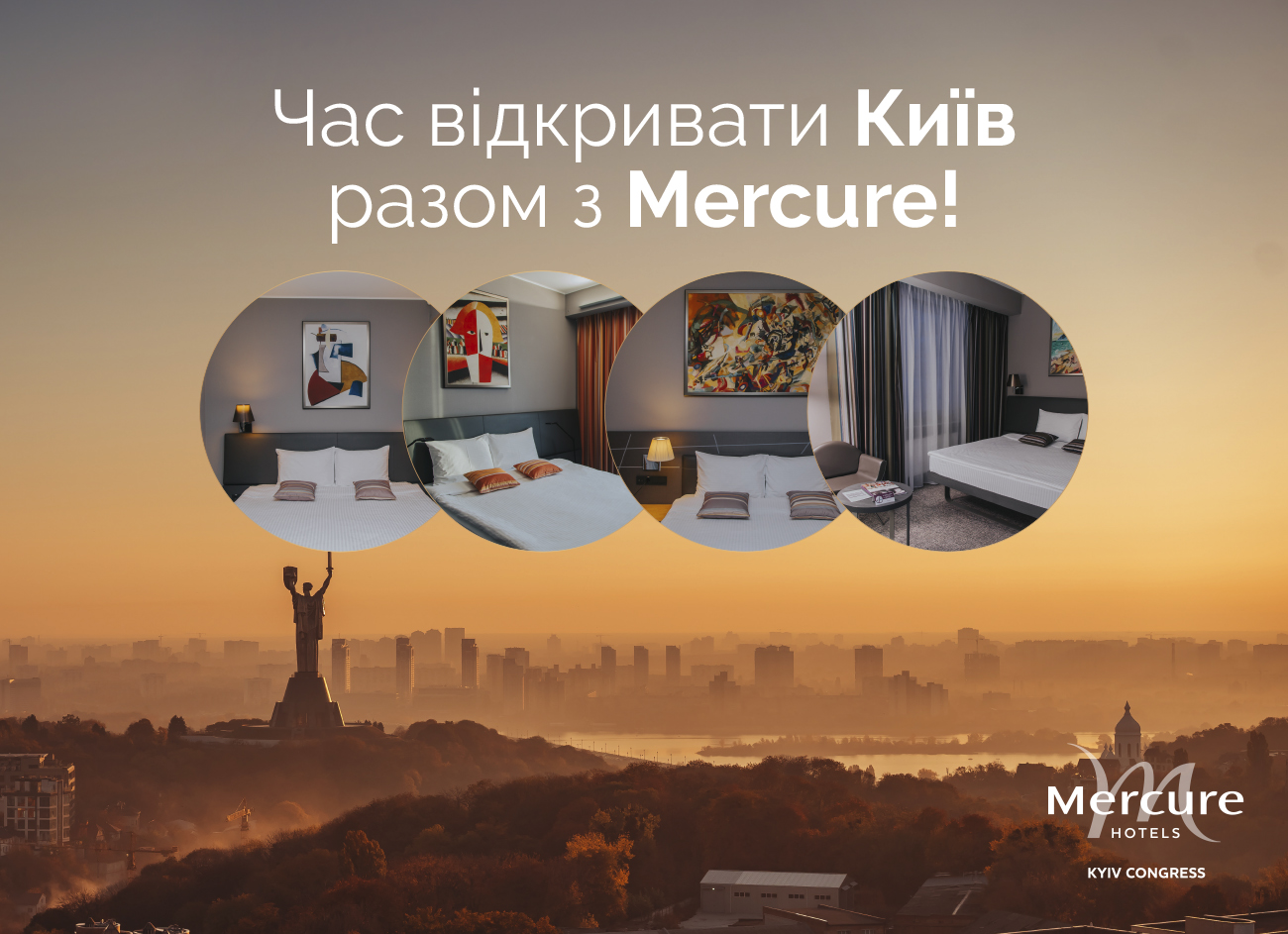 Время открыть Киев с Mercure!