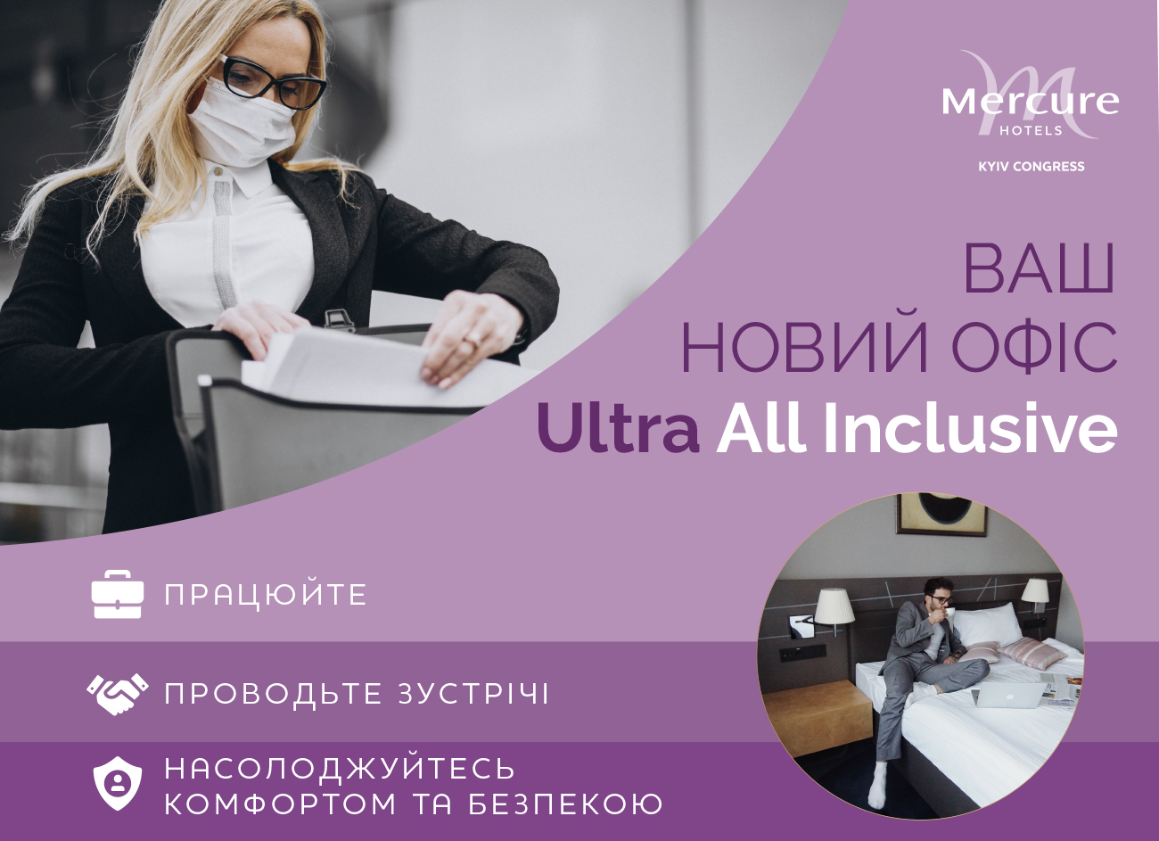 Ваш новий офіс Ultra All Inclusive - у Mercure Kyiv Congress!