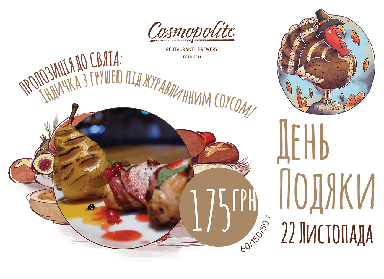 День Подяки в Cosmopolite