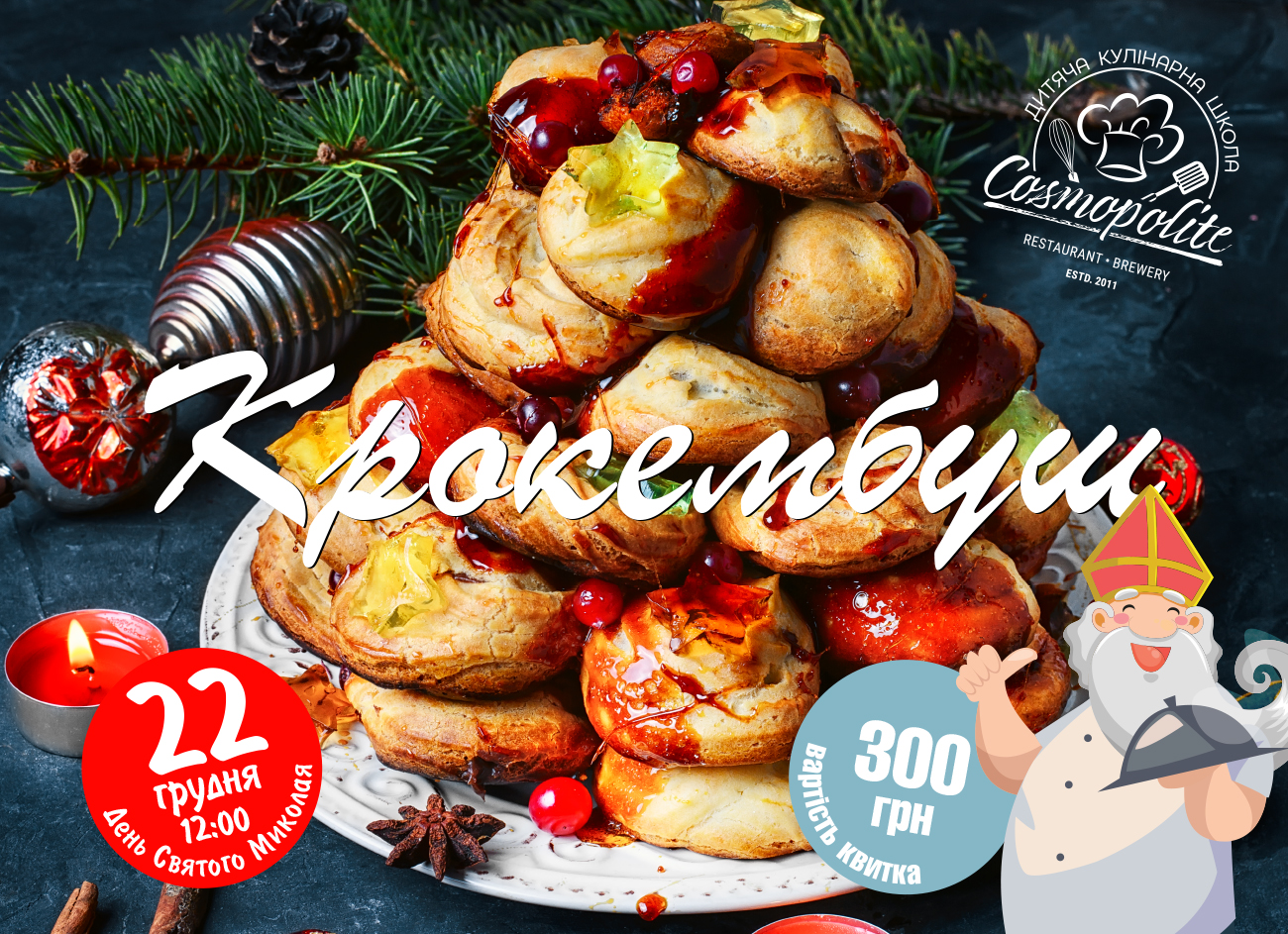 Дитяча кулінарна школа: готуємо Крокембуш до дня святого Миколая!