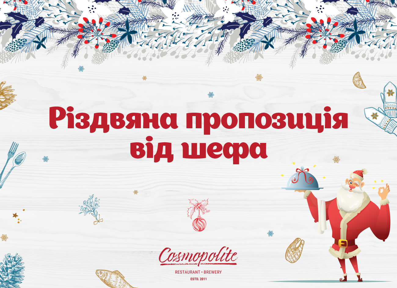 Різдвяне меню в ресторані Cosmopolite