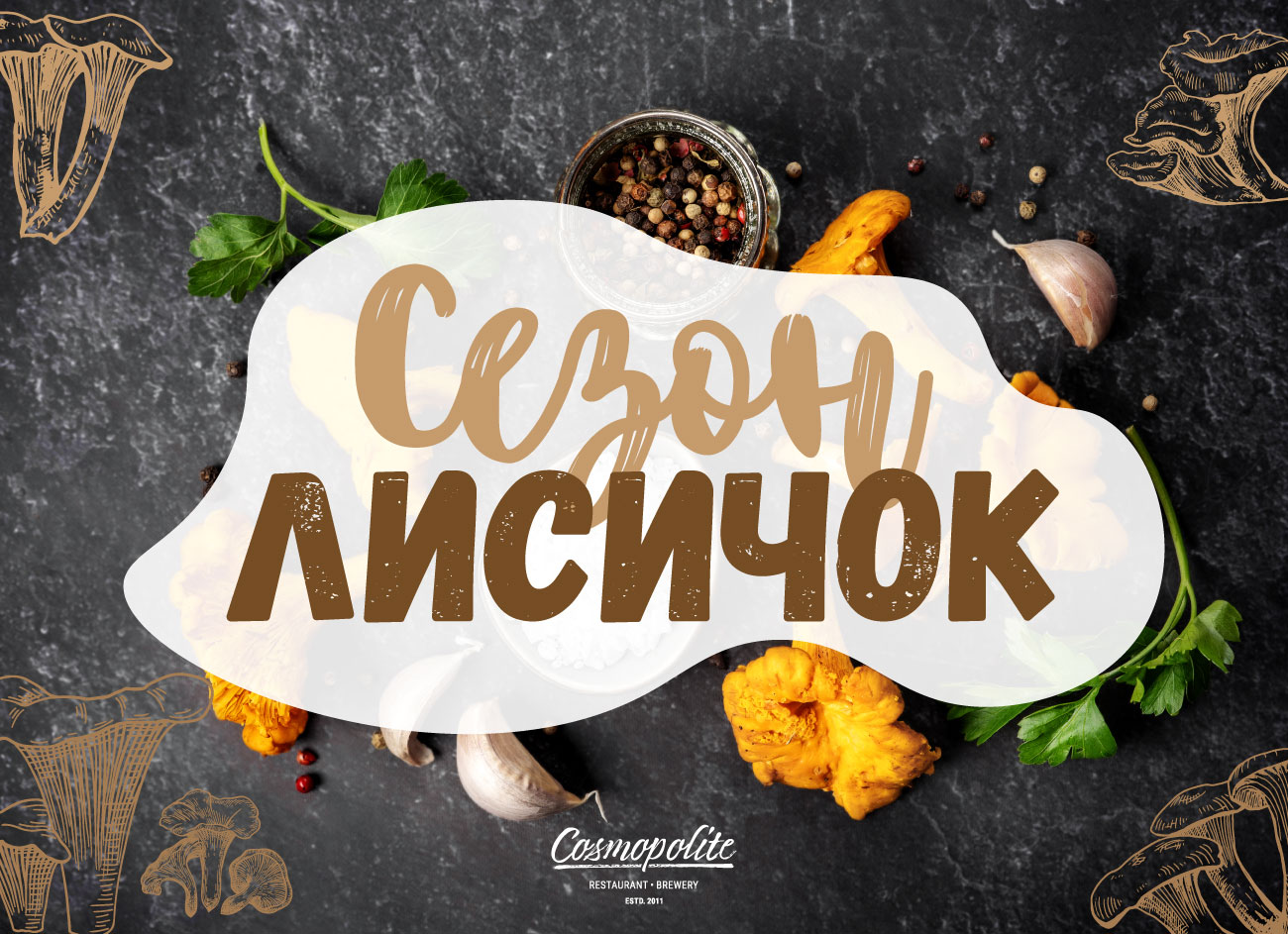 Літо в розпалі! Сезон лисичок в Cosmopolite!