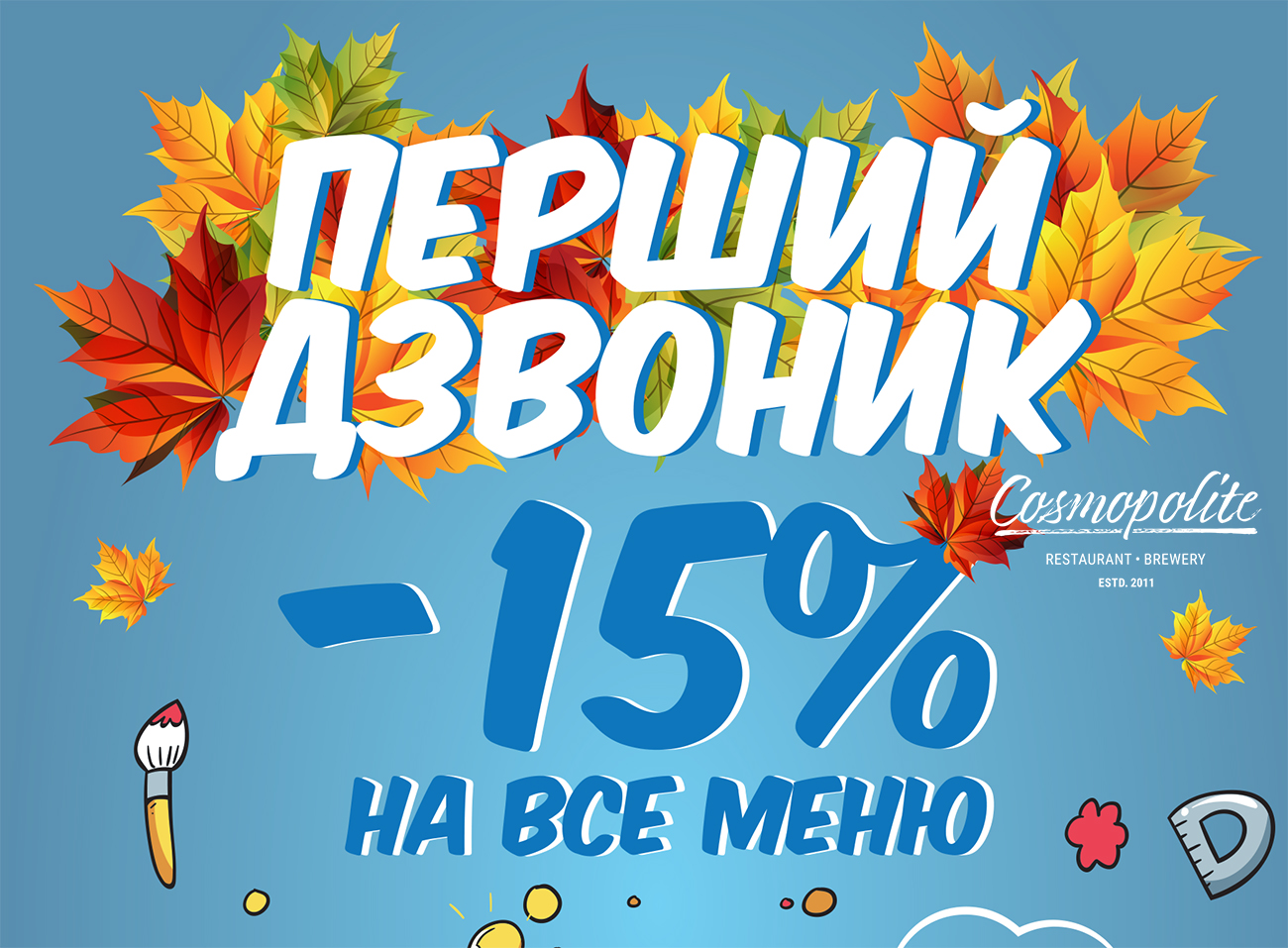 День Знань. І знову до школи!