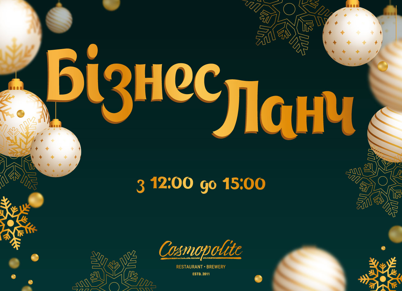 Оновлений ланч: зустріч - в Cosmopolite!