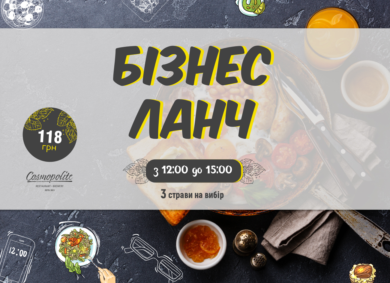 Оновлений ланч в ресторані Cosmopolite