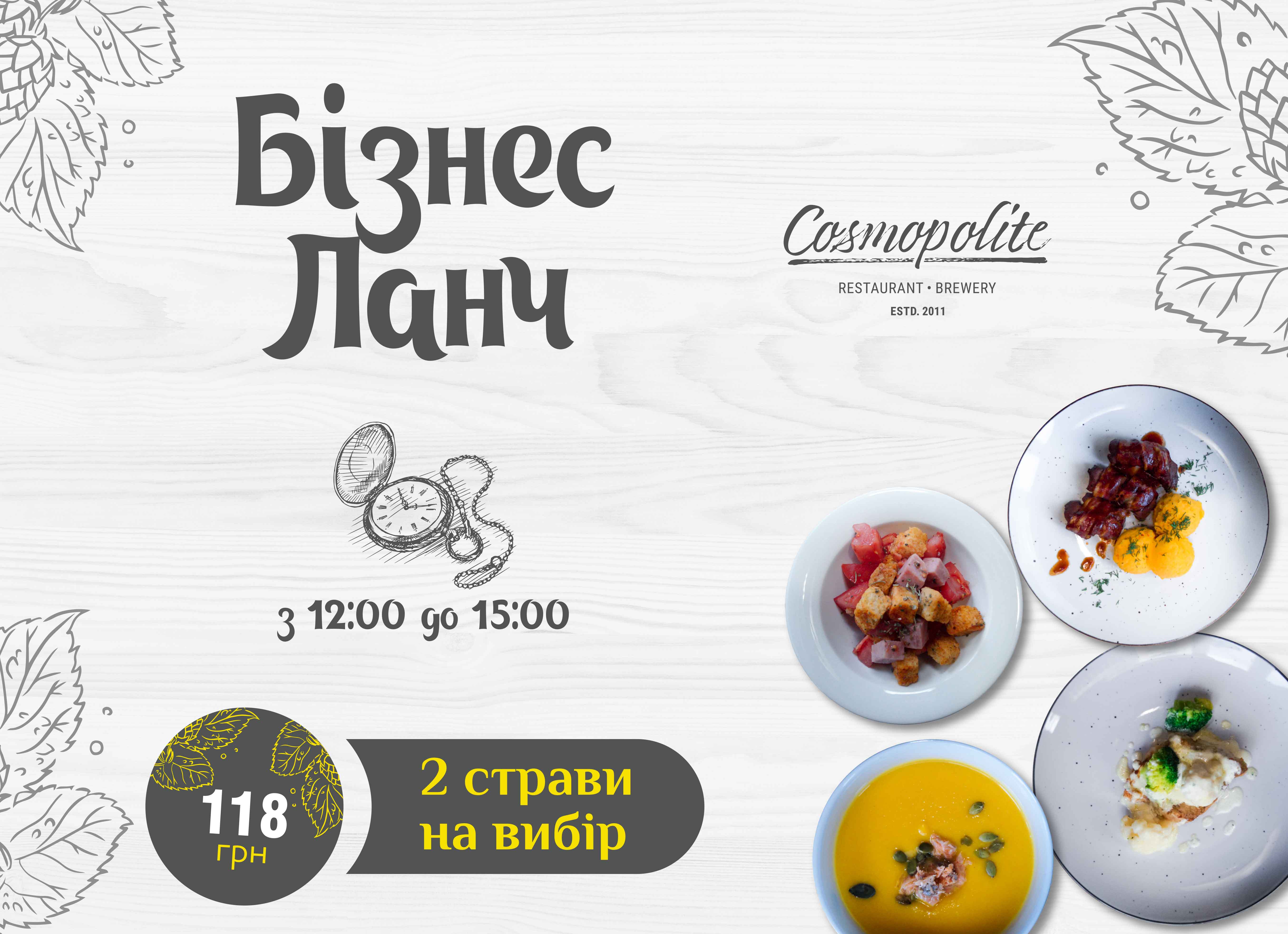 Оновлений ланч в ресторані Cosmopolite