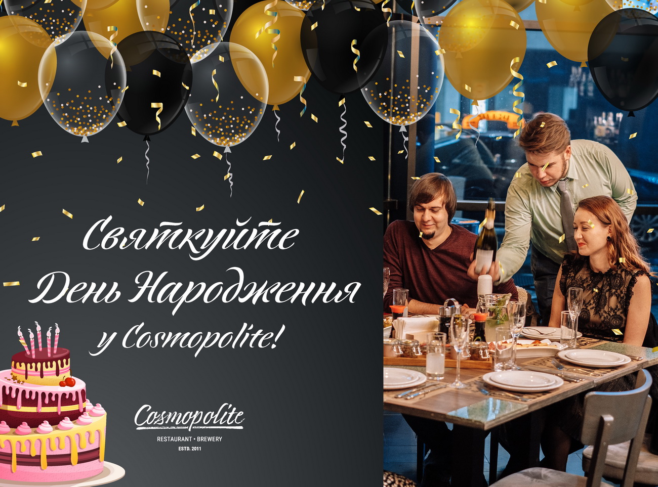 У вас День Народження? 