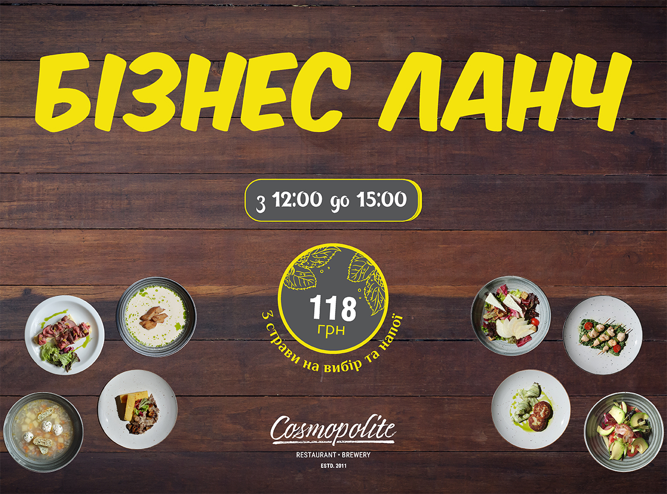 Оновлений ланч в ресторані Cosmopolite