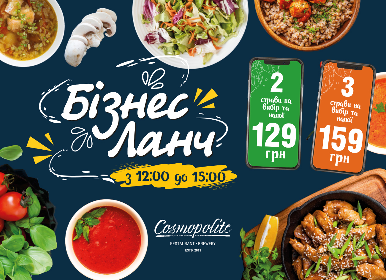 Ми оновили ланч в Cosmopolite