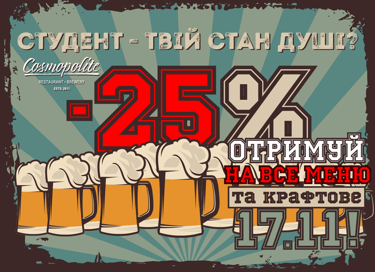 День Студента. Зустріч у Cosmopolite!