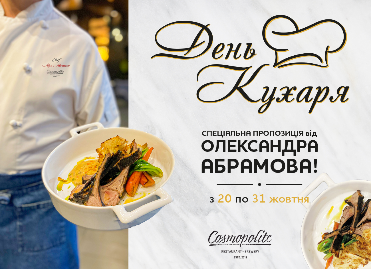 День Повара: святкуємо у Cosmopolite! 