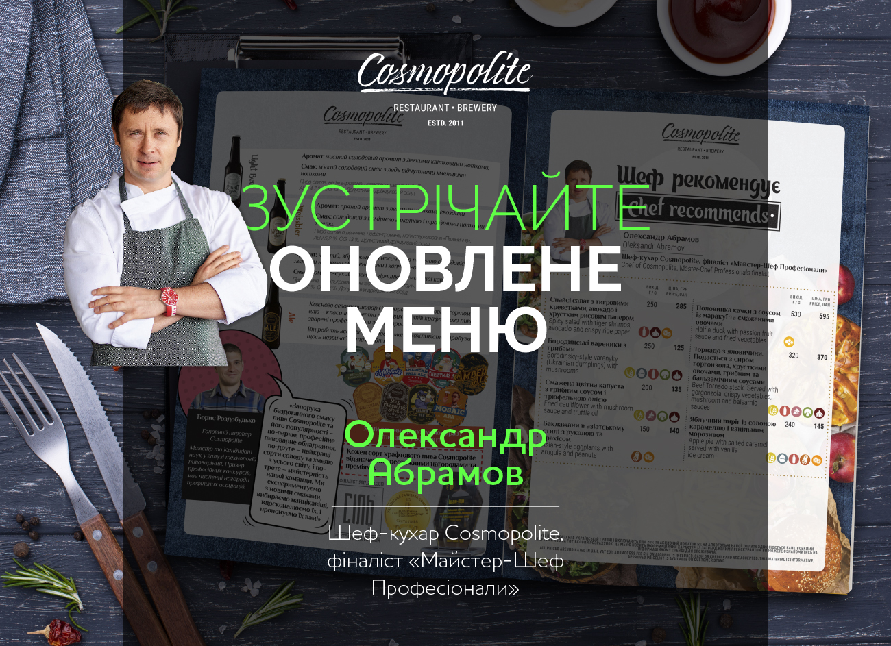 Абсолютно нове меню у Cosmopolite!
