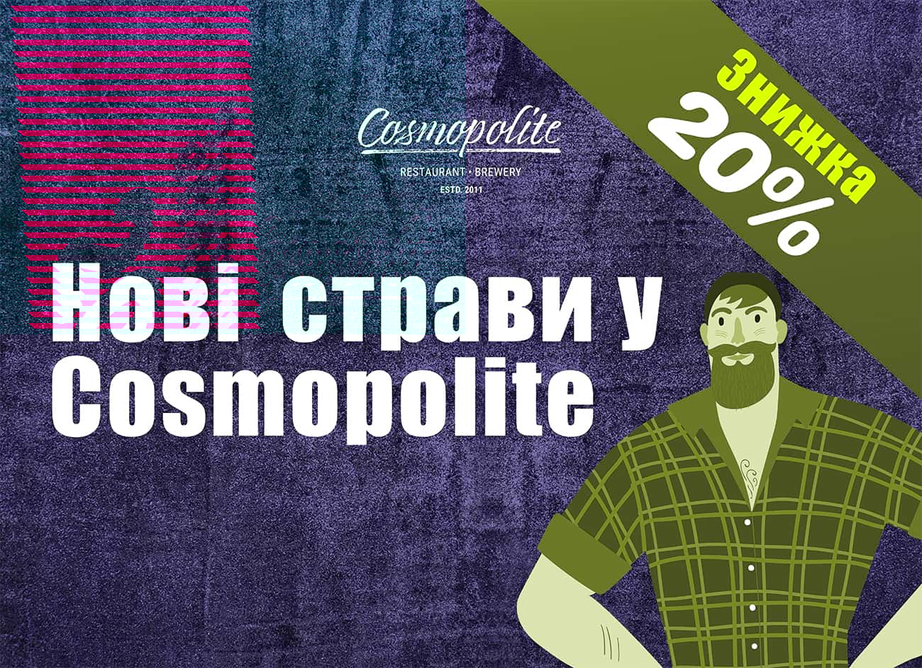 Представляємо оновлене меню Cosmopolite!