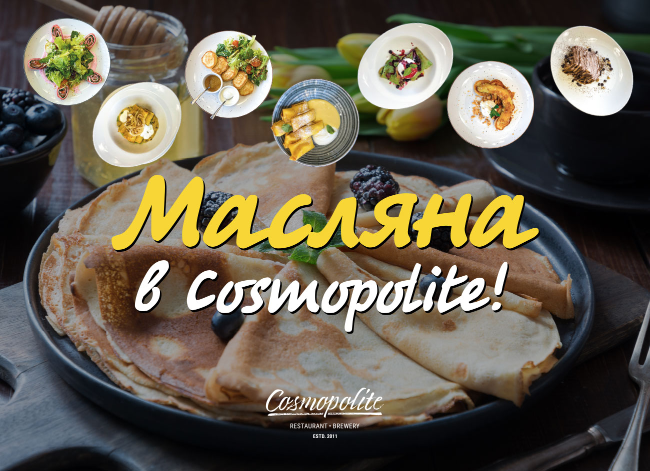 Святкуймо масляну в ресторані Cosmopolite!