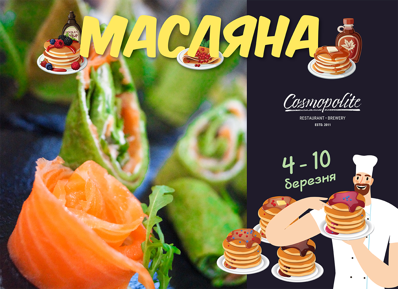 Масляна в Cosmopolite!