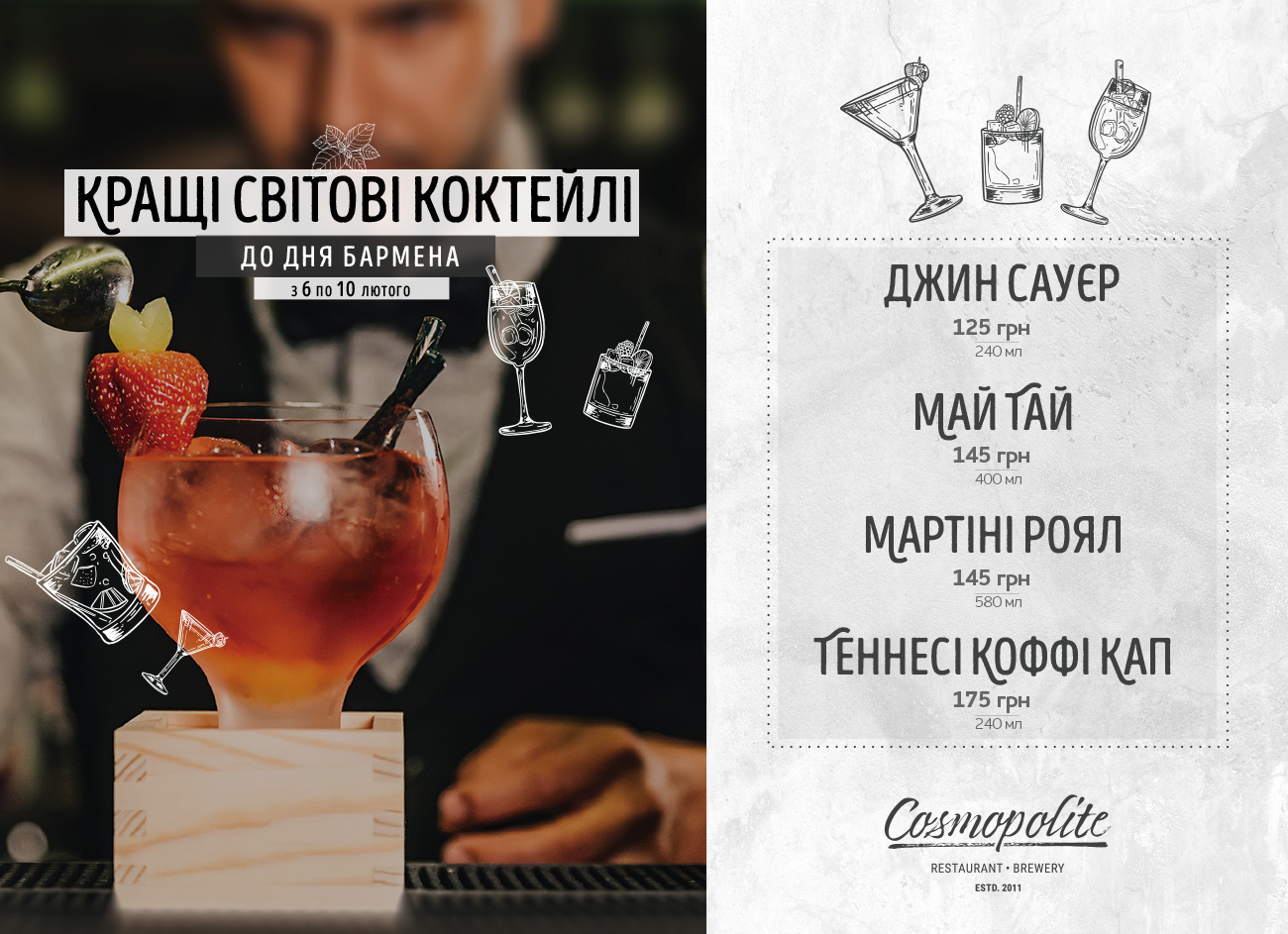 Кращі світові коктейлі - до Всесвітнього Дня Бармена!
