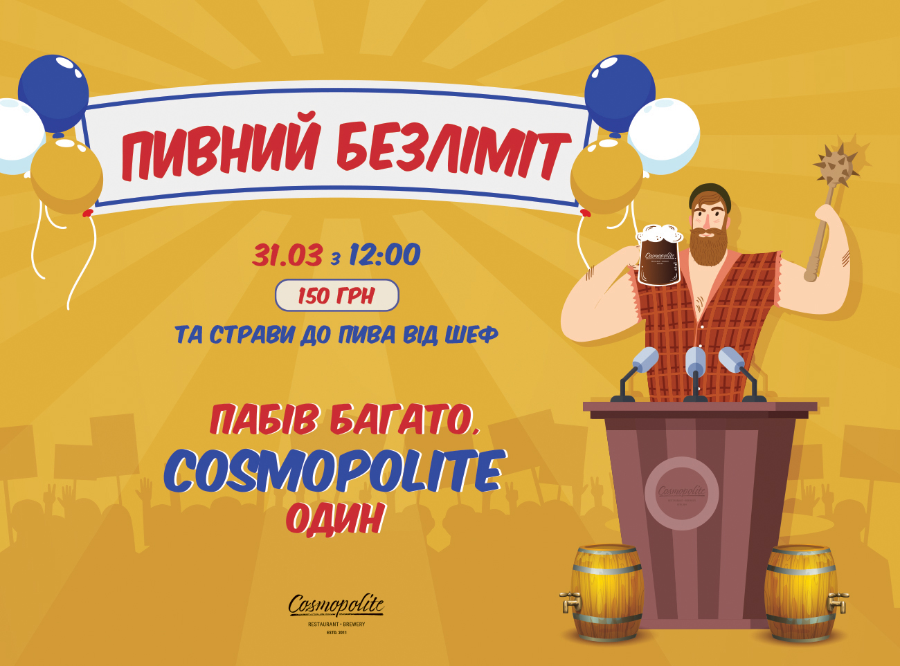 Пивний безліміт в ресторані Cosmopolite