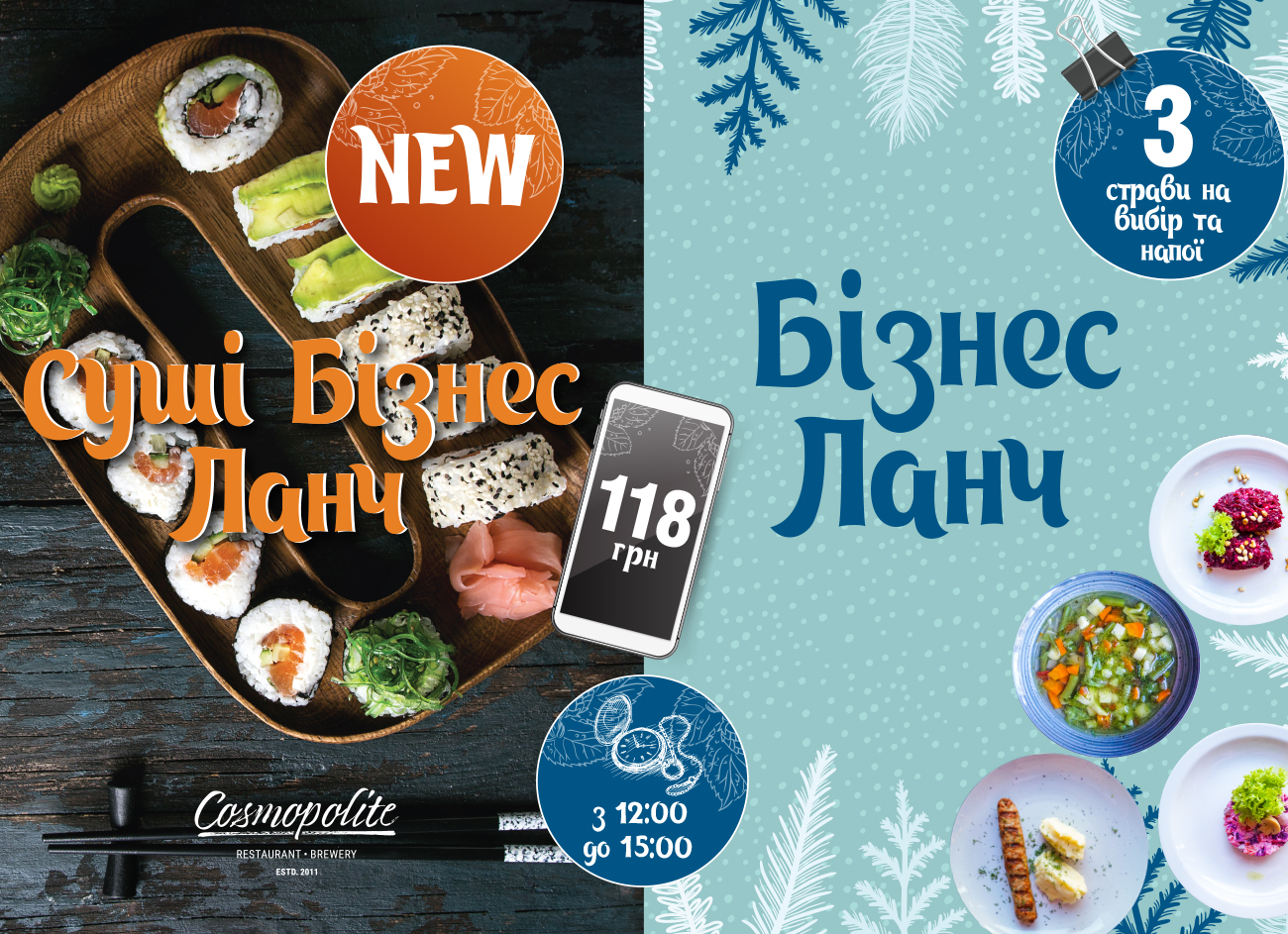 Оновлений ланч в Cosmopolite. І ще - абсолютно новий Суші Ланч!