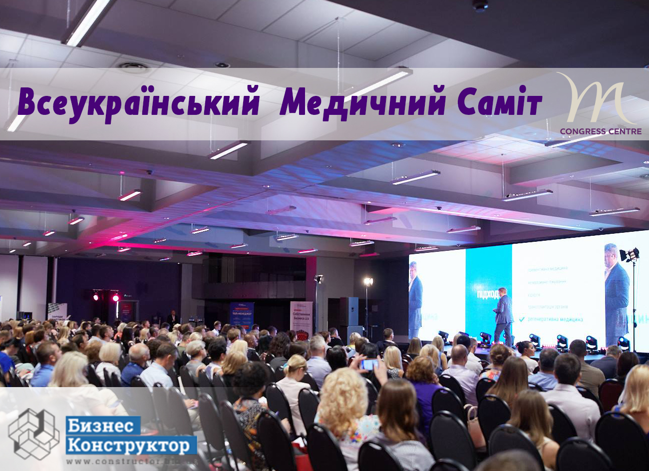 Всеукраинский Медицинский Саммит в Mercure Congress Centre