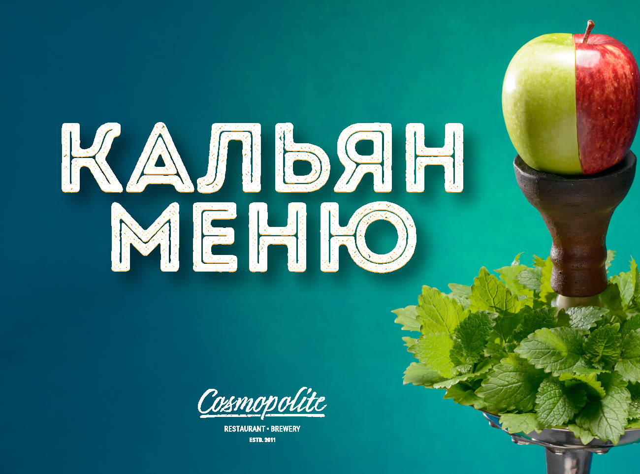 Кальян на відкритих терасах Cosmopolite - кожен день!