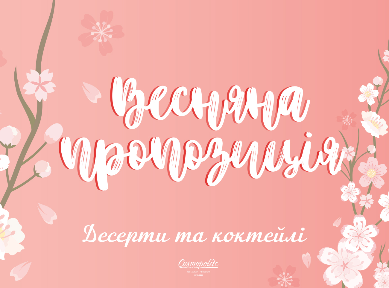 Весняна пропозиція в Cosmopolite: Десерти та коктейлі