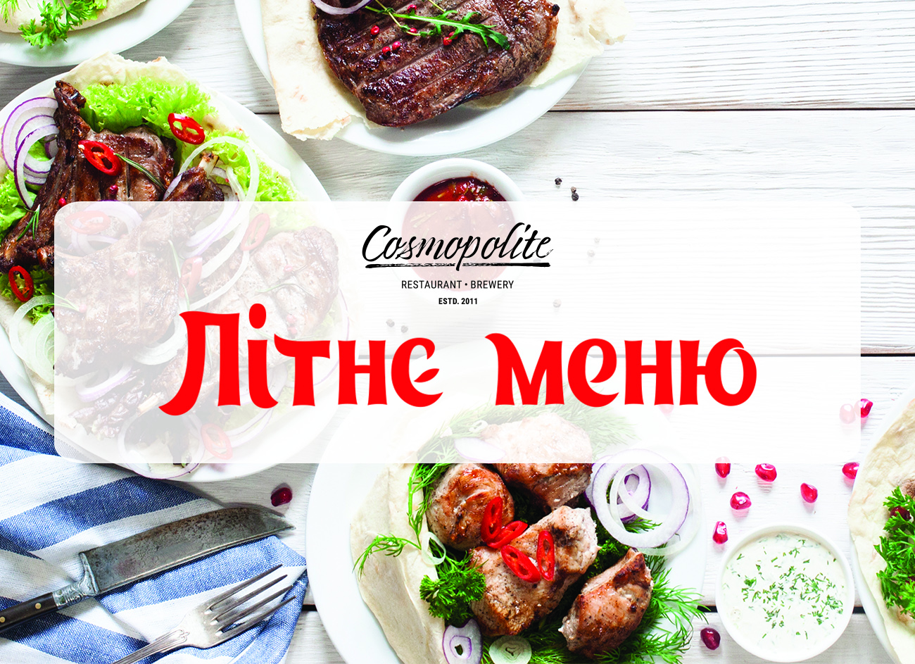 Літнє меню ресторану Cosmopolite