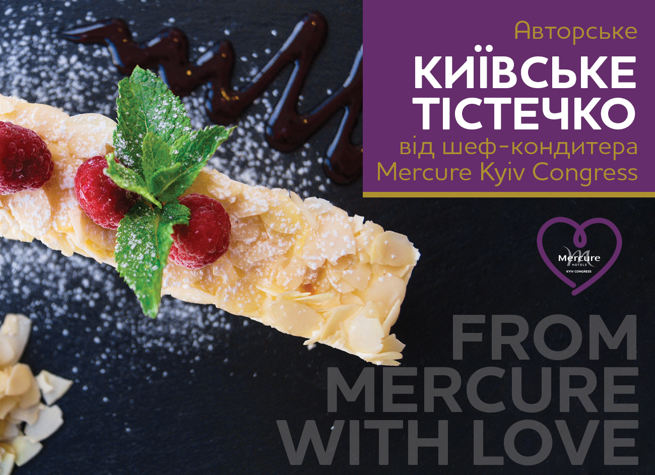 Знамените Київське тістечко - в лобі барі Mercure Kyiv Congress