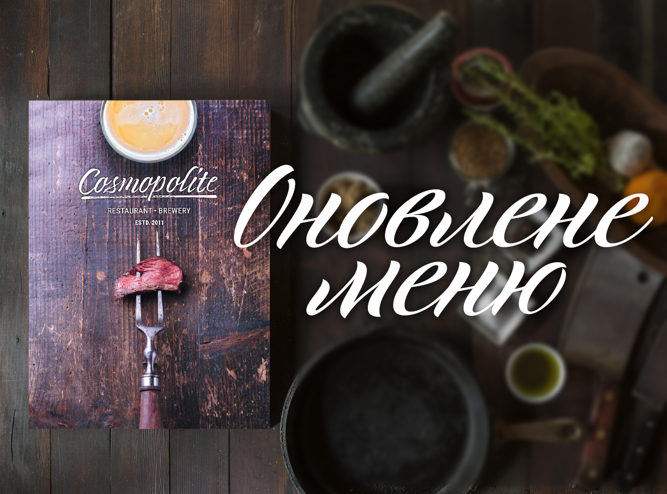 У Cosmopolite - оновлене меню!